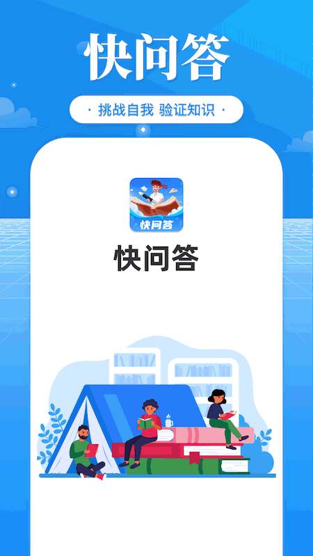 快问答截图3
