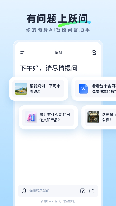 跃问截图1