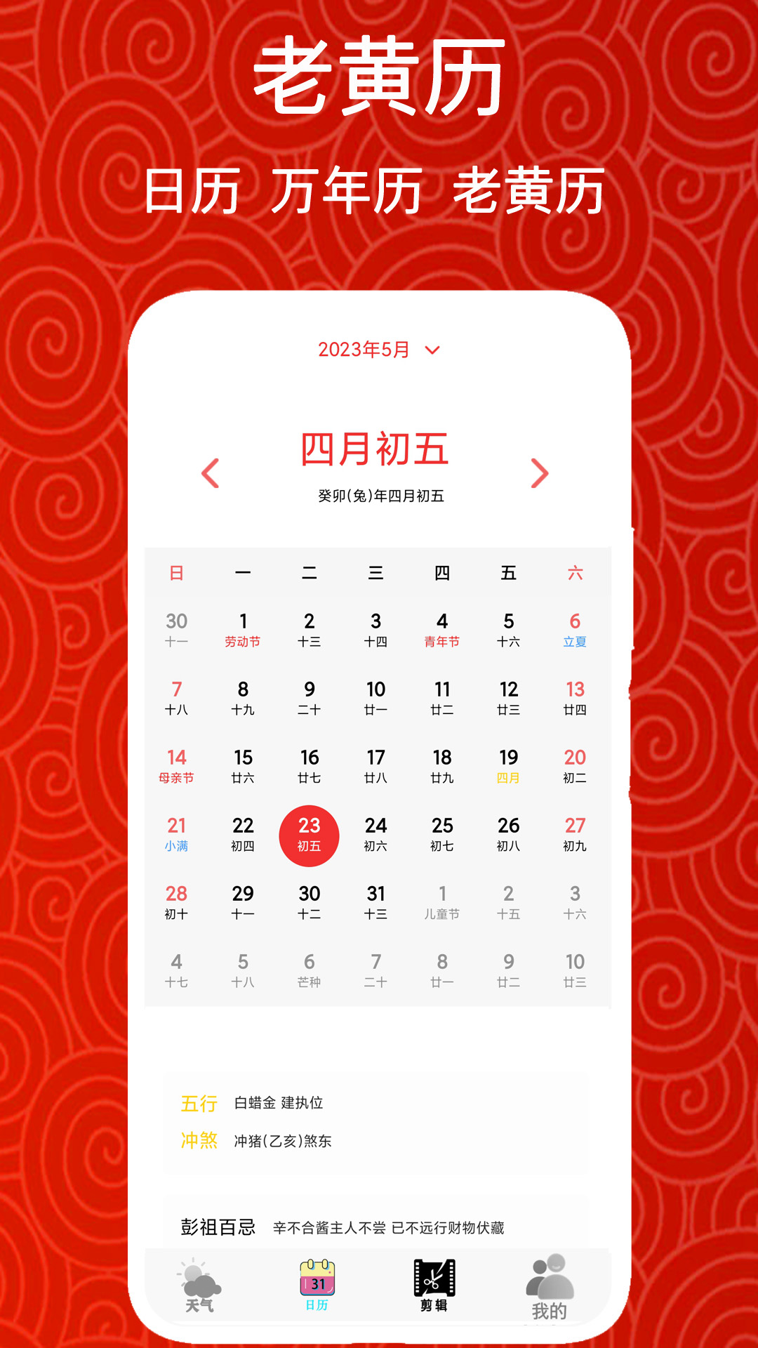 吉时万年历