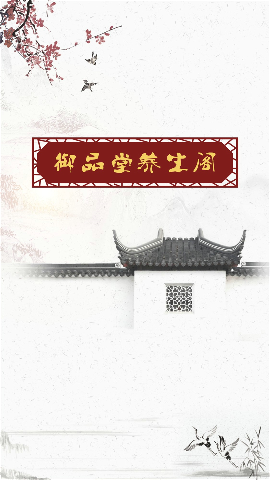 御品堂养生阁截图1
