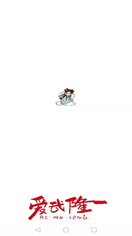 爱武隆截图3