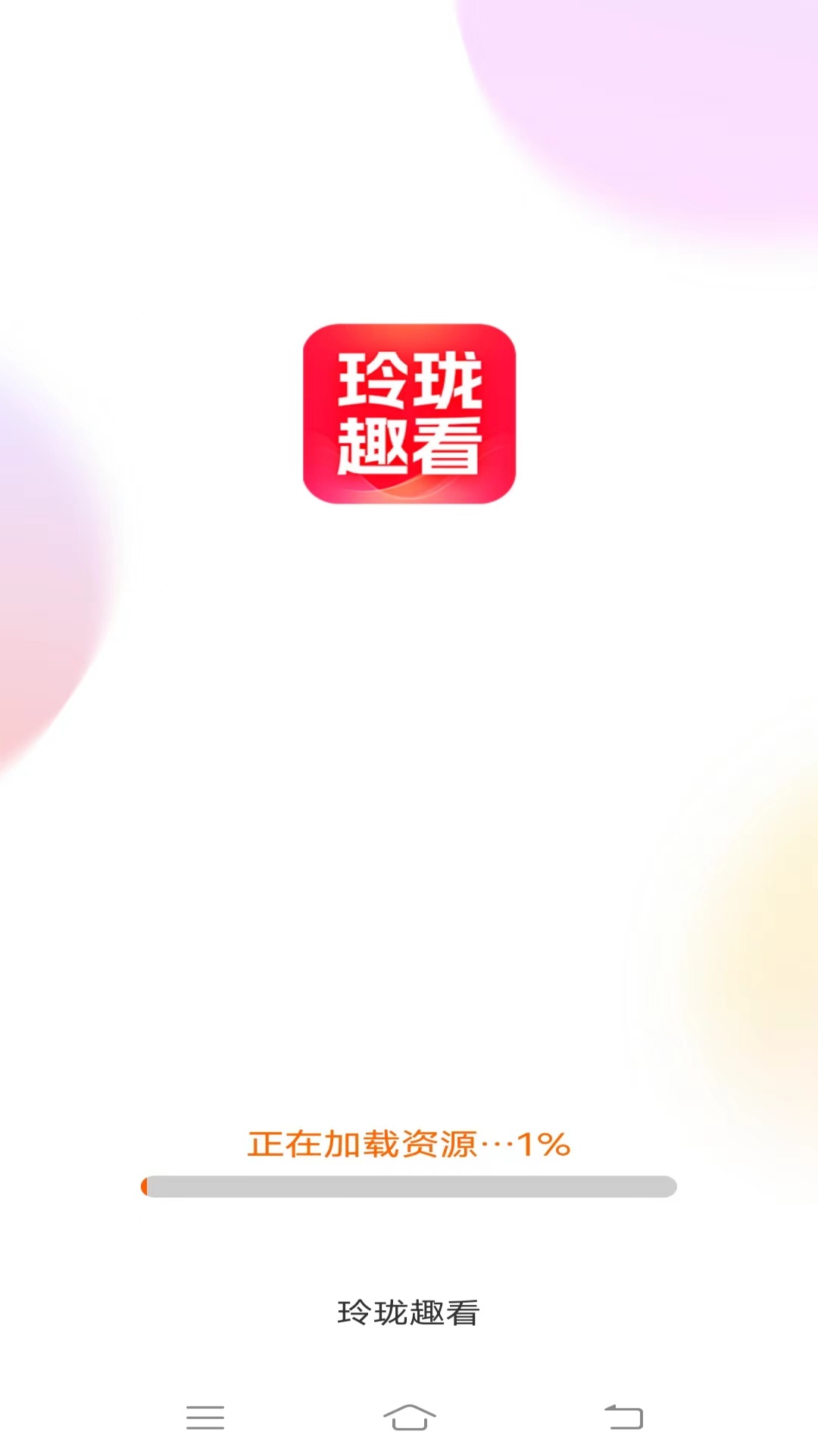 玲珑趣看截图1