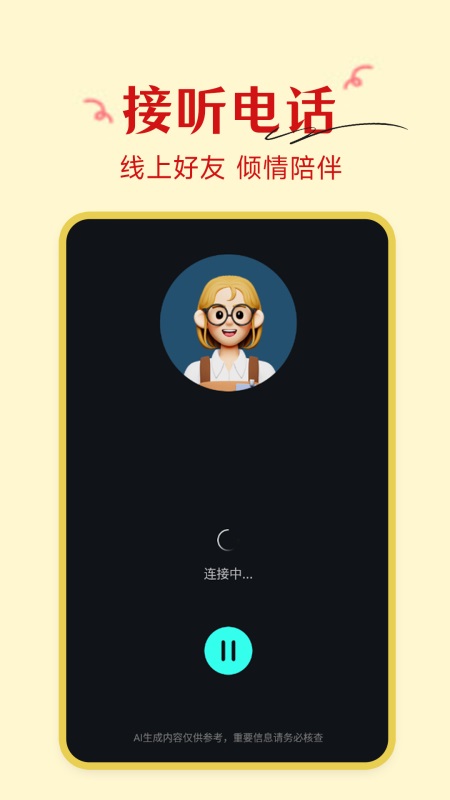 ai语音陪聊截图2