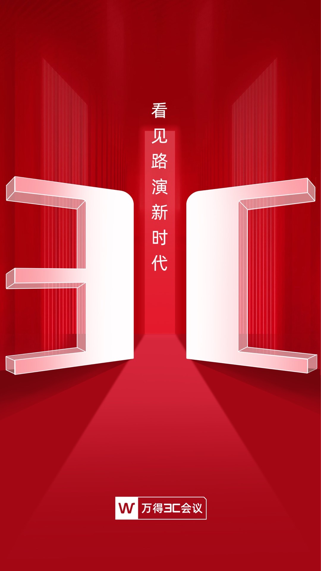 万得3c会议截图1