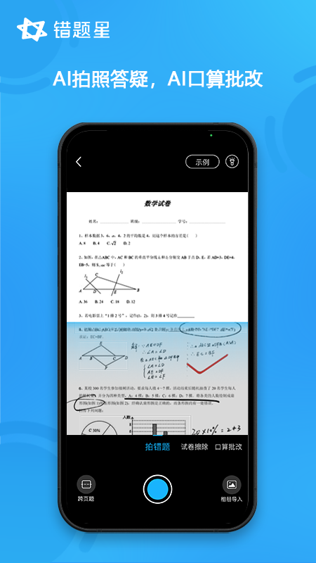错题星