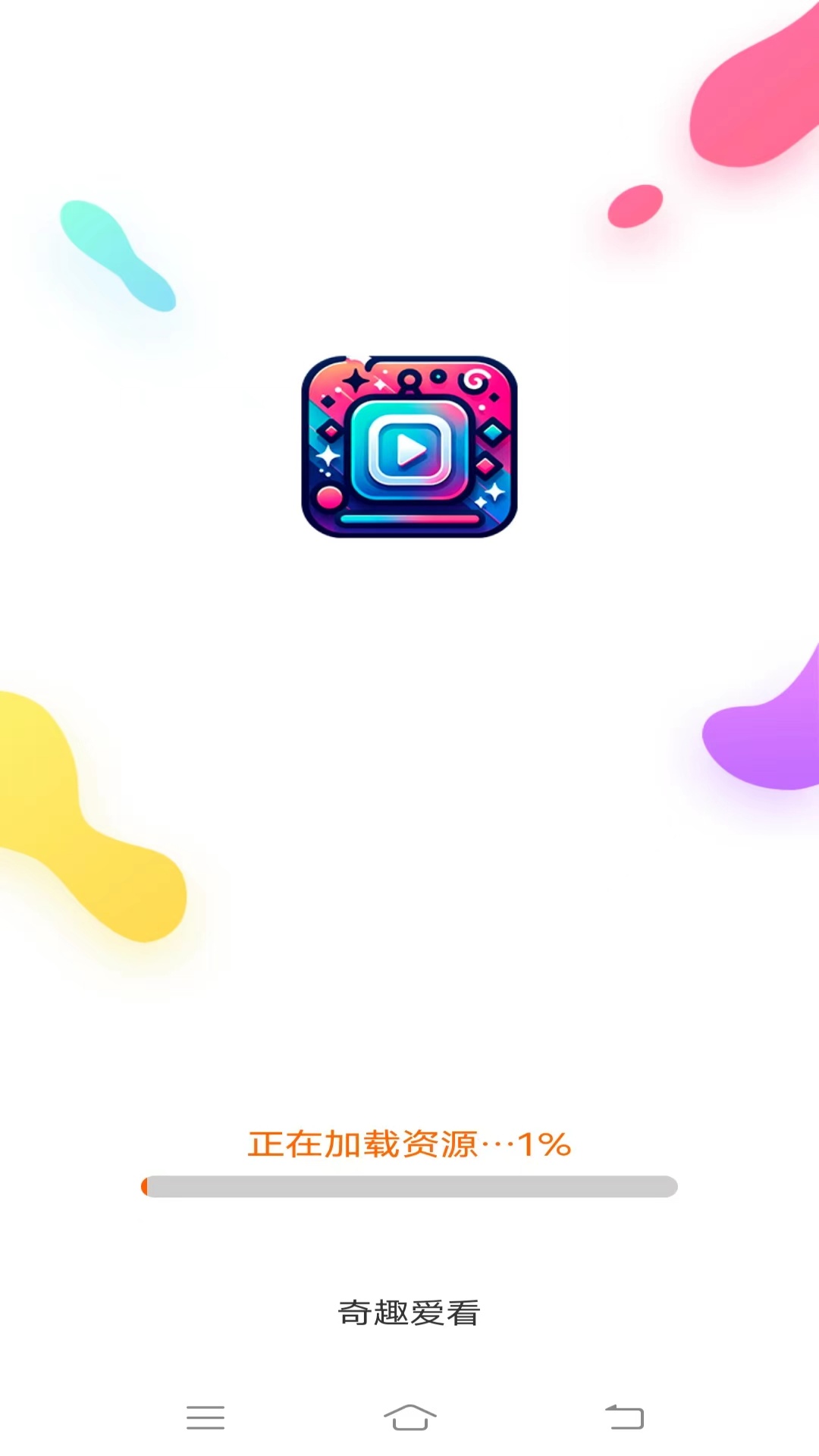 奇趣爱看截图1