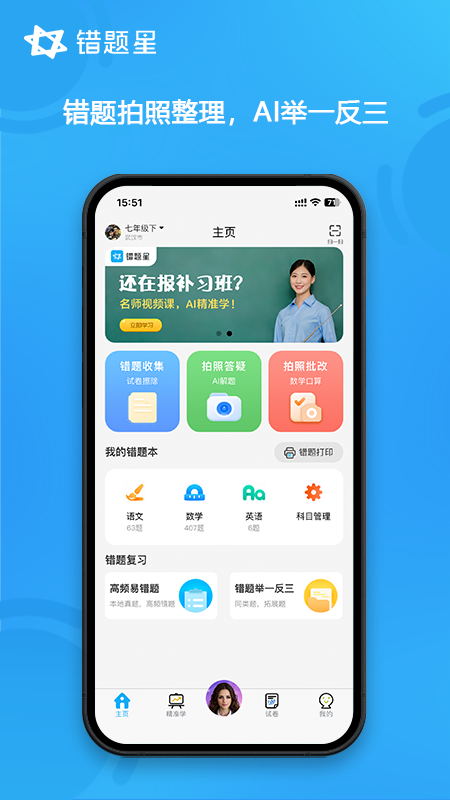 错题星