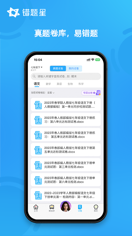 错题星