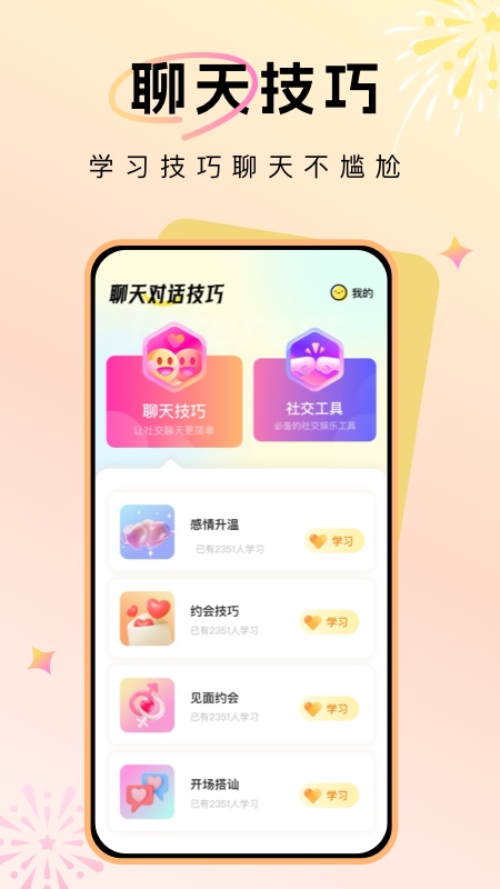 聊天对话技巧截图1