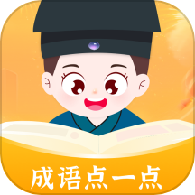 成语点一点