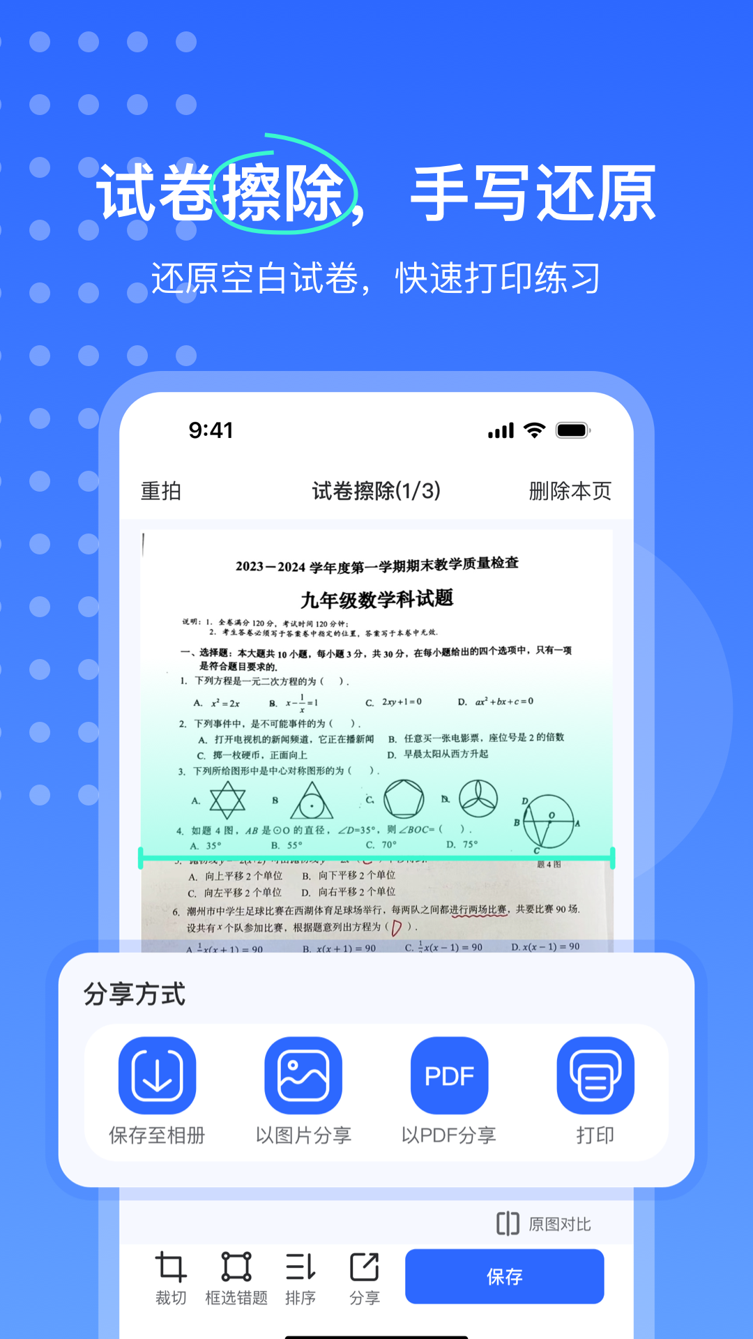 试卷扫描错题宝截图