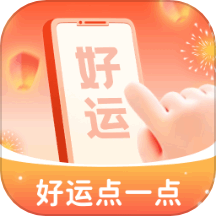 好运点一点