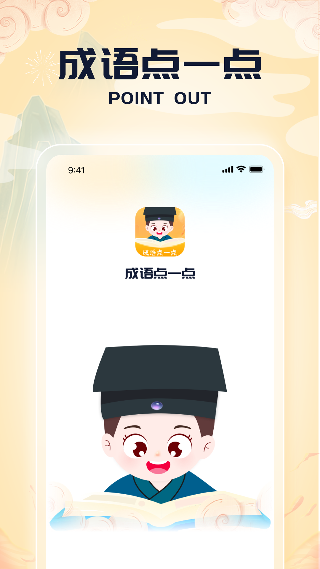 成语点一点截图1