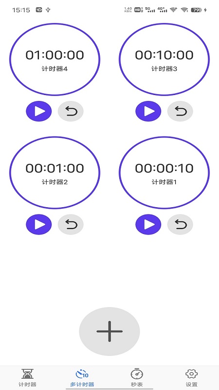 我爱计时器截图2