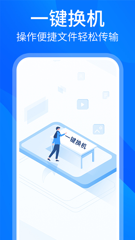 手机搬家换机同步助手截图2