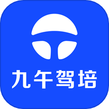 九午驾培