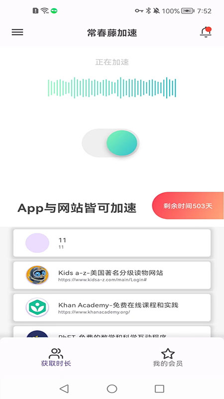 常春藤加速