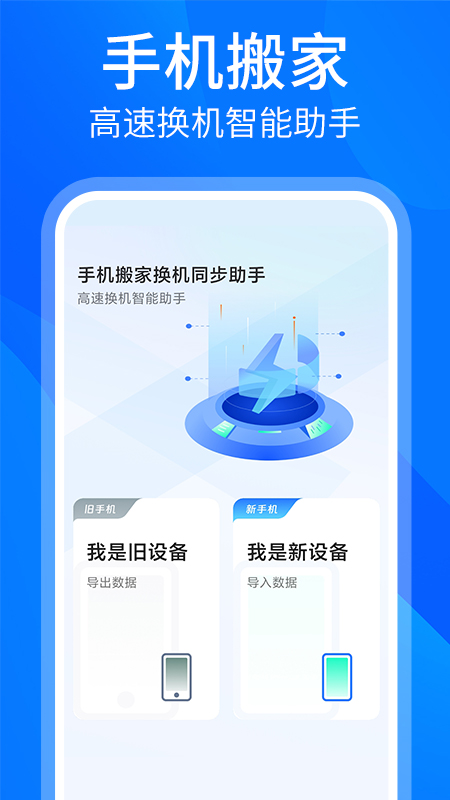 手机搬家换机同步助手截图1