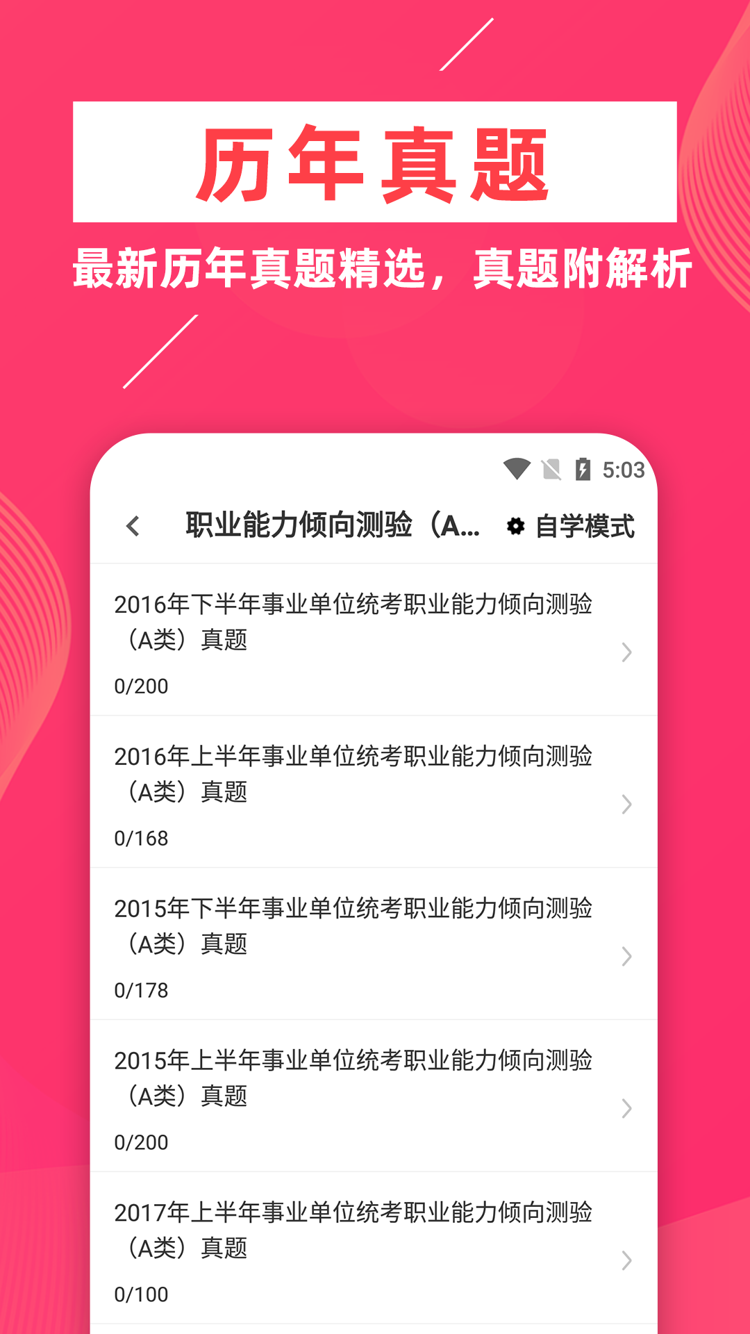 事业单位牛题库截图3