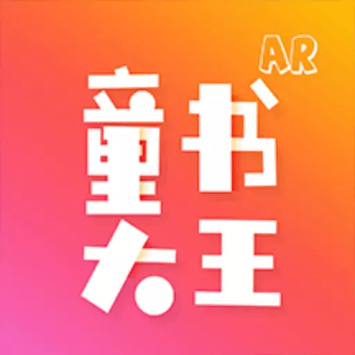 ar童书大王go