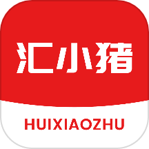 汇小猪
