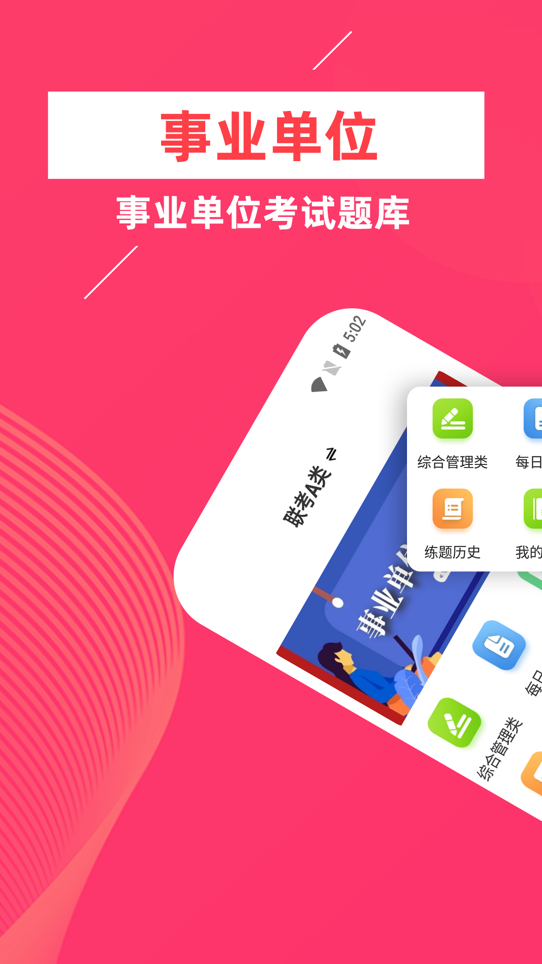 事业单位牛题库截图1