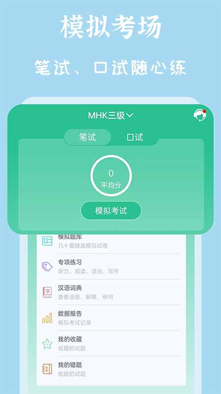 mhk国语考试宝典截图1
