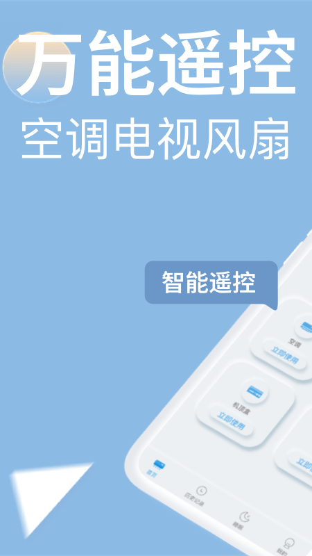 万能遥控器欢橙截图1