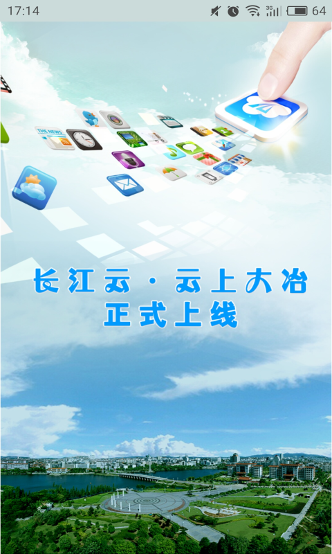 云上大冶截图1