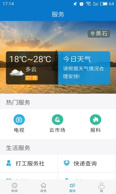 云上大冶截图4