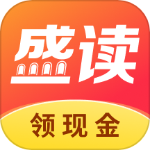 盛读
