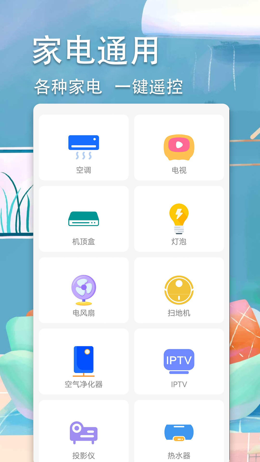 超智能空调遥控器截图2