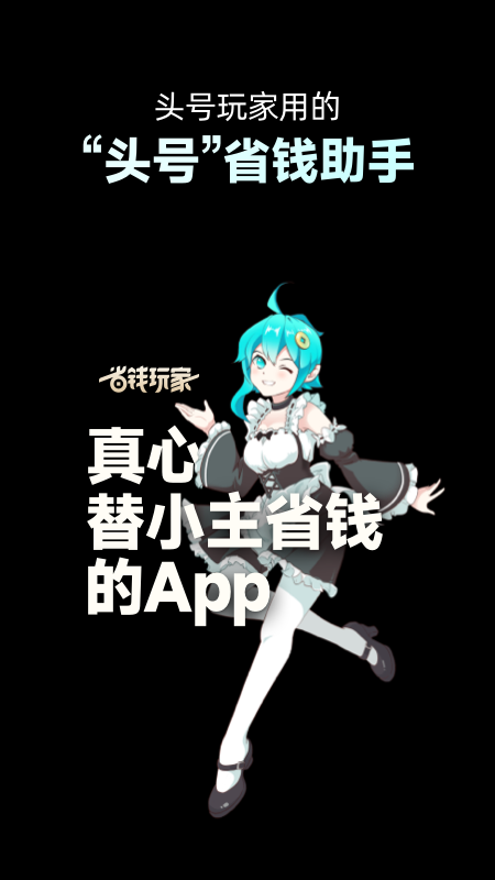 省钱玩家截图1