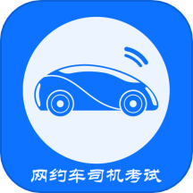 网约车司机考试