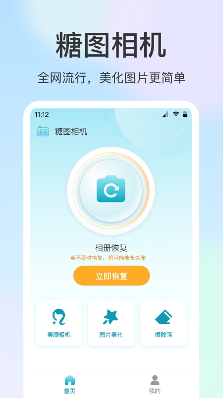 糖图相机
