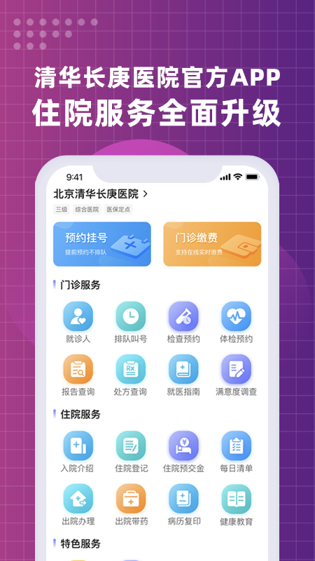 北京清华长庚医院截图1