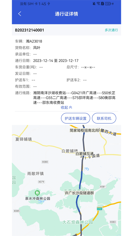 大件运输监控截图2