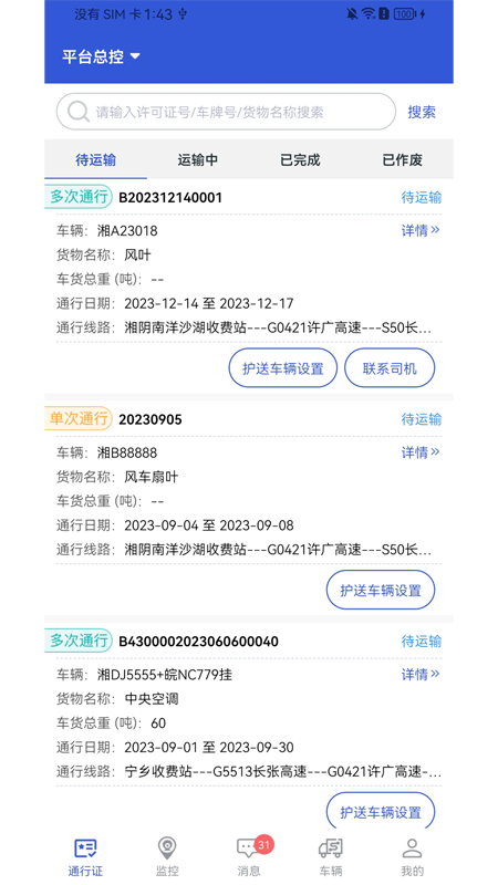 大件运输监控截图1
