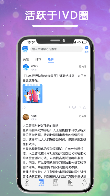 体外诊断头条截图2