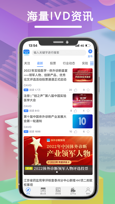 体外诊断头条截图1