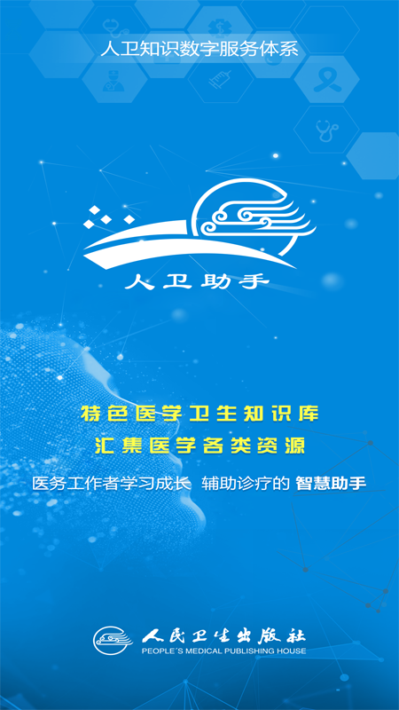 人卫助手截图1