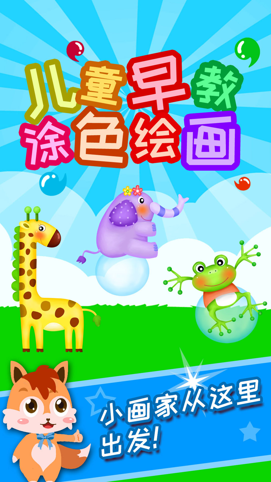 儿童早教涂色绘画截图1
