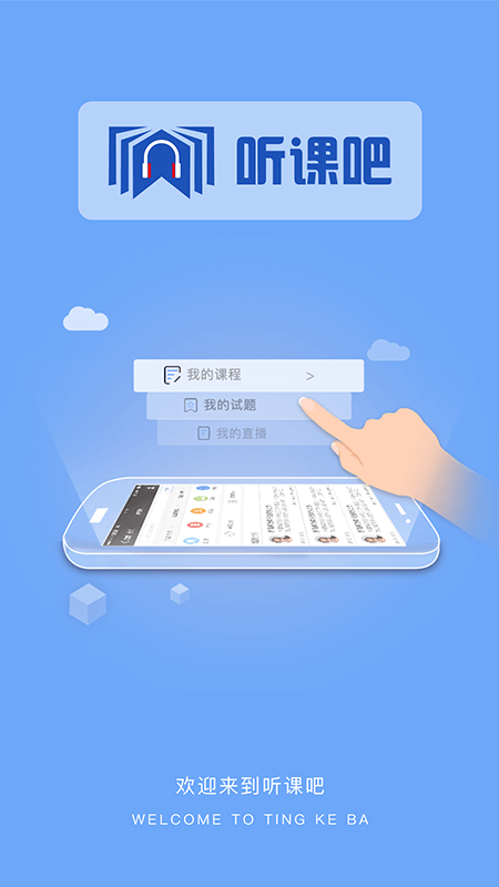 听课吧截图3