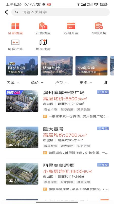 滨州楼市截图2