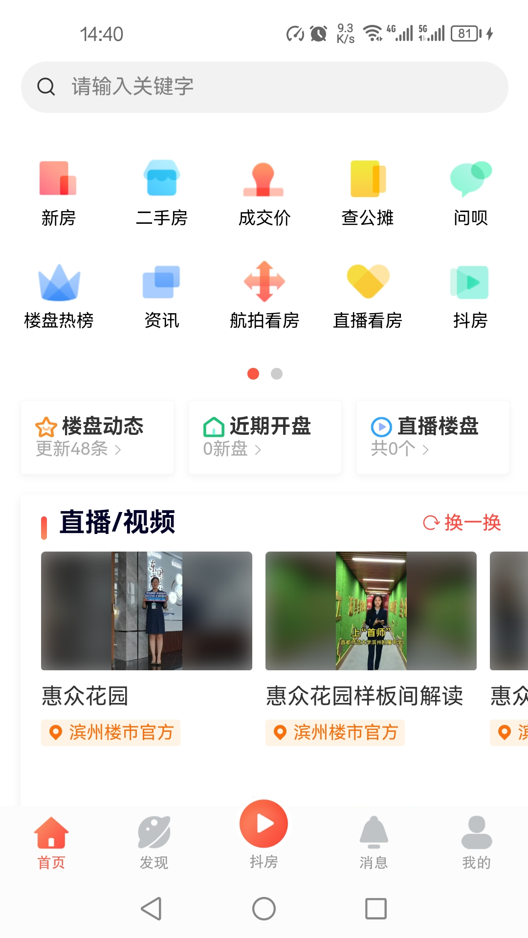滨州楼市截图1