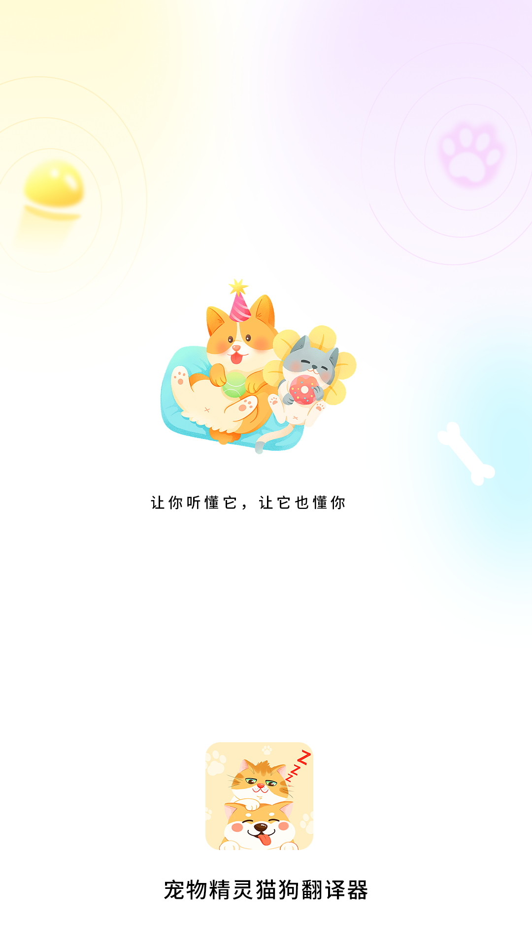 宠物精灵猫狗翻译器截图1