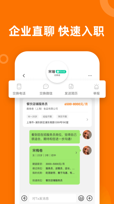 熟人直聘截图