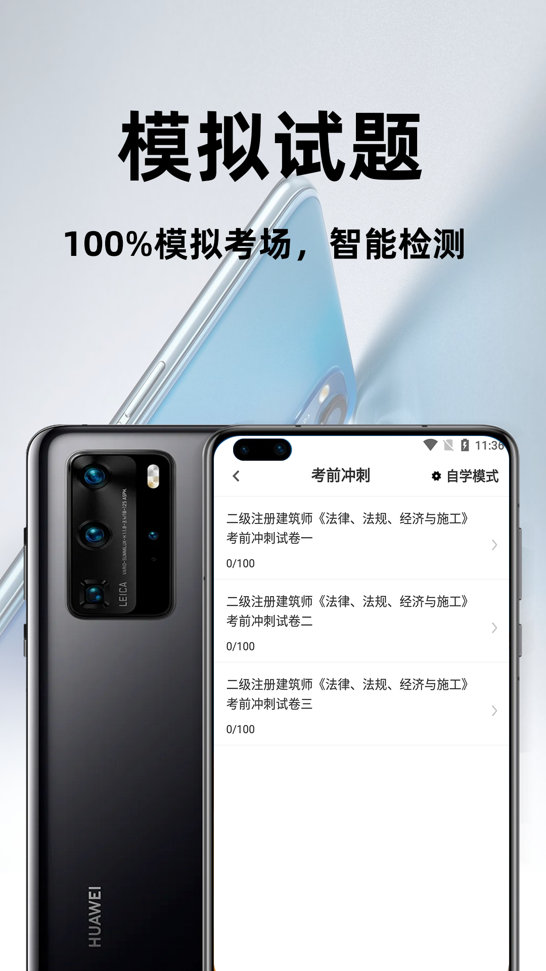 二级注册建筑师百分题库截图3
