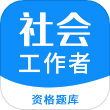 社会工作者资格