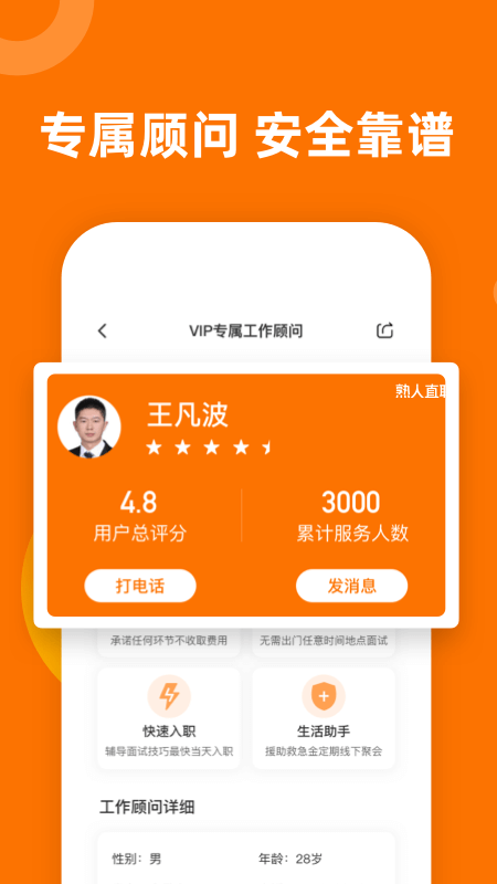 熟人直聘截图